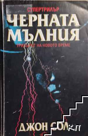 Черната мълния – Джон Сол