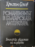 Романтизмът в българската литература - Кръстьо Генов