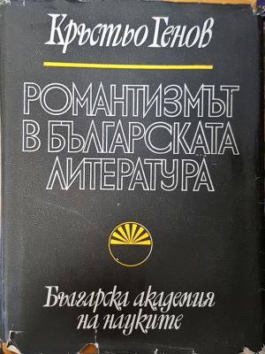 Романтизмът в българската литература - Кръстьо Генов