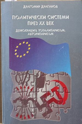 Политически системи през XX век - Драгомир Драганов