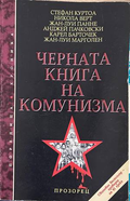 Черната книга на комунизма. Част 1 - Престъпления, терор и репресии