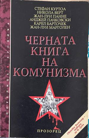 Черната книга на комунизма. Част 1 - Престъпления, терор и репресии