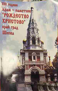 Корица на „100 години Храм-паметник Рождество Христово край град Шипка“