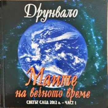Маите на вечното време. Част 1 - Друнвало Мелхизедек