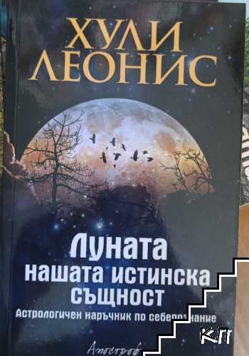 Корица на книгата Луната - нашата истинска същност от Хули Леонис