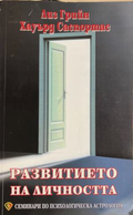 Развитието на личността. Том 1