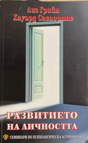 Развитието на личността. Том 1