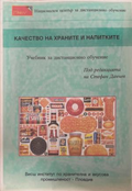 Качество на храните и напитките – корица