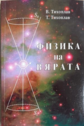 Физика на вярата - Виталий и Татяна Тихоплав
