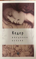 Кедер - Йорданка Белева