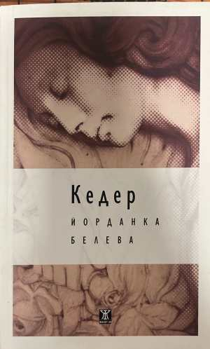 Кедер - Йорданка Белева