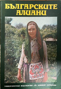 Корица на Българските алиани, леко прегънат десен ъгъл