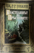 Властелинът на пръстените — Дж. Р. Р. Толкин