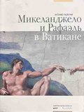 Микеланджело и Рафаэль в Ватикане - корица
