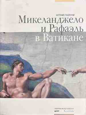 Микеланджело и Рафаэль в Ватикане - корица