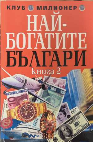 Най-богатите българи. Книга 2 - Григор Лилов