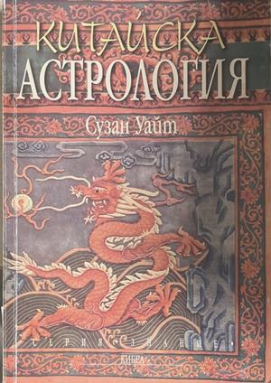 Китайска астрология - Сузан Уайт
