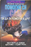 Помогни си сам, за да ти помогне и друг - Йозеф Киршнер