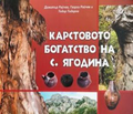 Корица на Карстовото богатство на с. Ягодина