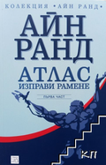 Атлас изправи рамене. Част 1 – Айн Ранд, корица