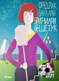 Корица на Брит-Мари беше тук от Фредрик Бакман