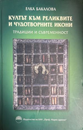 Култът към реликвите и чудотворните икони, корица