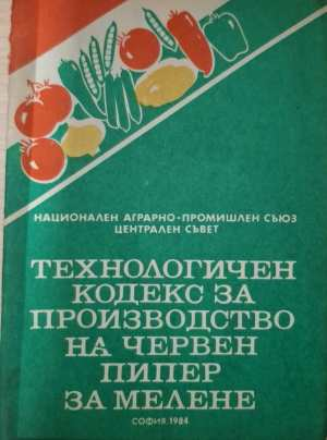 Технологичен кодекс за производство на червен пипер за мелене