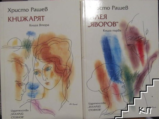 Алея "Яворов" Книга 1-2 - Христо Рашев