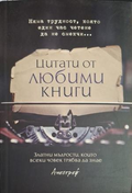 Цитати от любими книги - корица