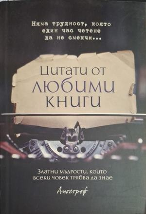 Цитати от любими книги - корица