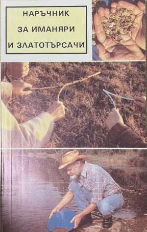 Наръчник за иманяри и златотърсачи - корица