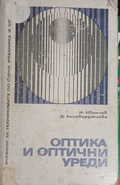 Оптика и оптични уреди – корица