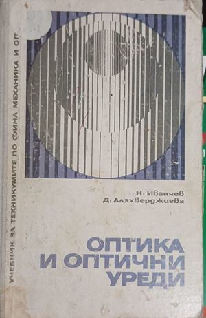 Оптика и оптични уреди – корица