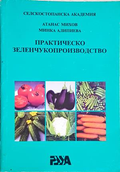 Практическо зеленчукопроизводство - Атанас Михов