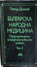Българска народна медицина. Том 3 – Петър Димков, корица