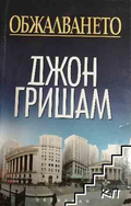 Обжалването - Джон Гришам