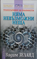 Няма невъзможни неща - Вадим Зеланд