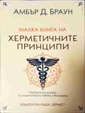 Малка книга на херметичните принципи - Амбър Д. Браун