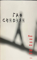 Планината Душа - Гао Синдзян
