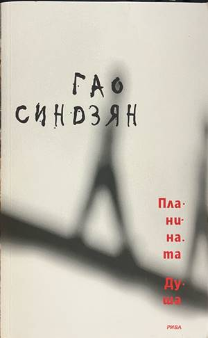 Планината Душа - Гао Синдзян