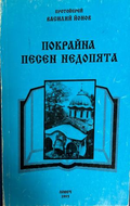 Покрайна песен недопята, Василий Йонов