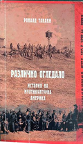 Различно огледало - Роналд Такаки