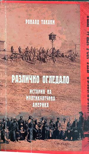 Различно огледало - Роналд Такаки