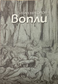 Вопли - Иван Николов