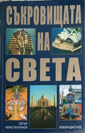 Съкровищата на света – Петър Константинов