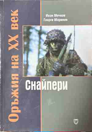 Оръжия на XX век: Снайпери – Иван Мечков и Георги Маринов, корица