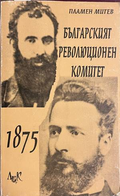 Българският революционен комитет 1875 - Пламен Митев