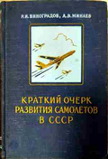 Краткий очерк развития самолетов в СССР