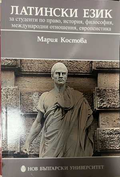 Латински език - Мария Костова, НБУ