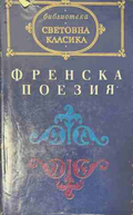 Френска поезия